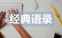 <b>有內涵有深度的愛情語錄50句</b>