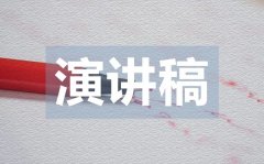 <b>世界環(huán)境日國旗下的演講稿范文</b>