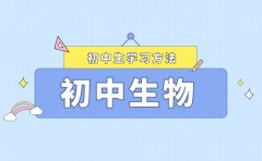 <b>快速提高初中生物成績(jī)的八個(gè)方法</b>