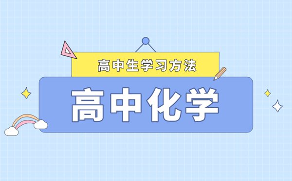 簡(jiǎn)單實(shí)用的高中化學(xué)學(xué)習(xí)方法,提高化學(xué)成績(jī)的好方法