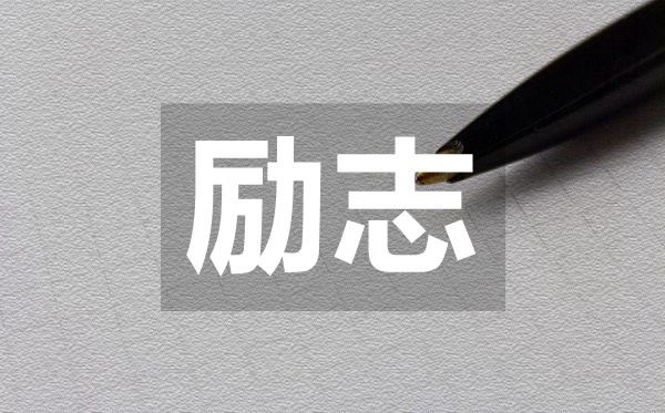 朋友圈很流行的有哲理的勵(lì)志語(yǔ)錄50句