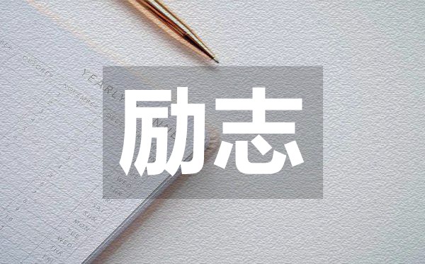 通透走心點(diǎn)亮夢(mèng)想治愈類勵(lì)志語(yǔ)錄50句