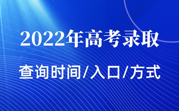 2022年河南高考錄取查詢時間,河南高考錄取查詢入口及方式