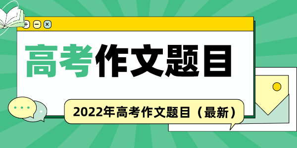 2022年全國新高考一卷高考作文題目是什么？