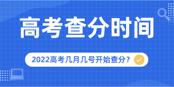 2022年高考查分時(shí)間是幾月幾號(hào),幾點(diǎn)開始查詢