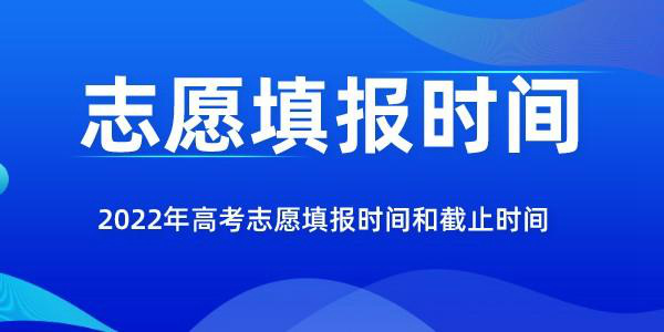 2022年山西高考志愿填報時間和截止時間是幾月幾號