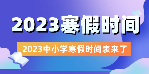 2023全國中小學(xué)寒假放假時間表,2023寒假什么時候放假