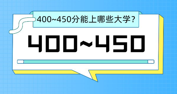 2022北京高考400~450分能上哪所大學(xué)？