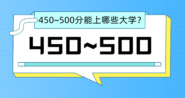 北京高考450-500分左右能上什么大學(xué)_480分左右大學(xué)名單