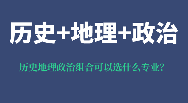 歷史地理政治組合可以選什么專業(yè),可以報考哪些專業(yè)