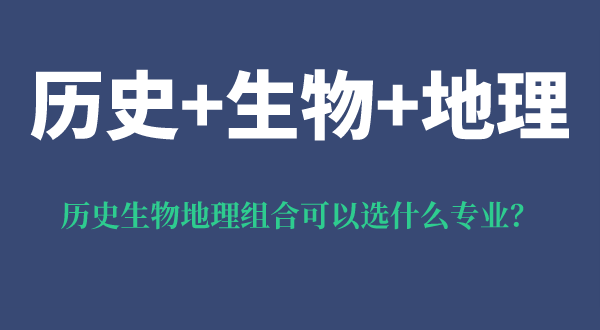 歷史生物地理組合可以選什么專業(yè),可以報考哪些專業(yè)