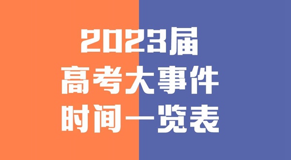 2023屆高考大事件時間一覽表,高考復(fù)習(xí)全年規(guī)劃清單