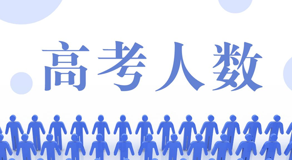 2023年高考人數(shù)大概多少,高考人數(shù)2023年多少人預測