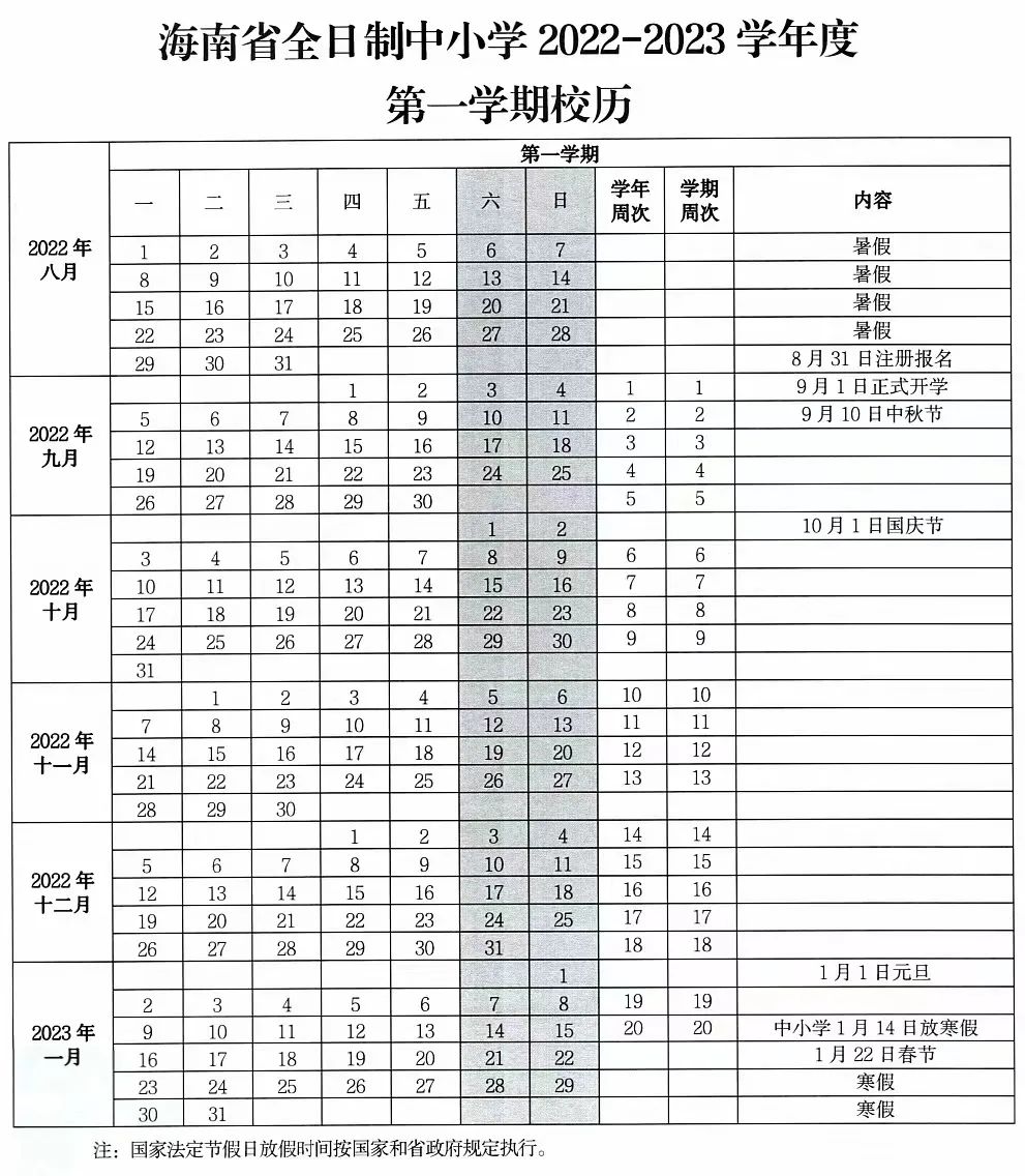 2023年海南中小學寒假放假時間,海南寒假時間2023