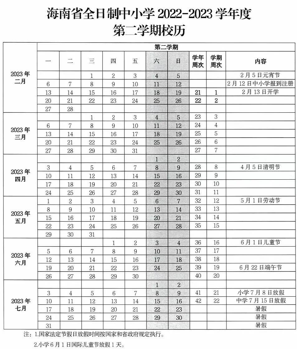 2023年海南中小學寒假放假時間,海南寒假時間2023