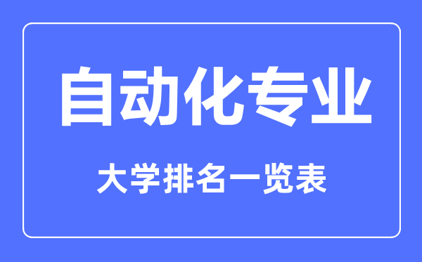 2023年全國自動(dòng)化專業(yè)大學(xué)排名一覽表