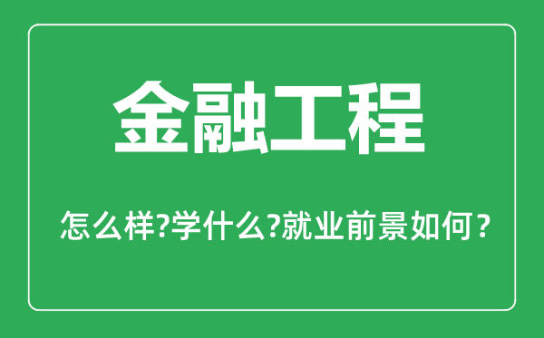 金融工程專業(yè)怎么樣,金融工程專業(yè)主要學(xué)什么,就業(yè)前景怎么樣