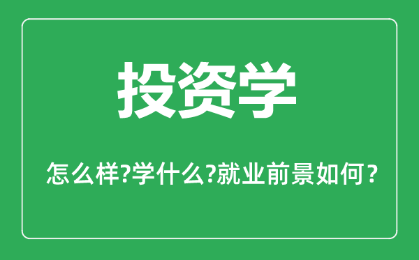 投資學(xué)專業(yè)怎么樣,投資學(xué)專業(yè)主要學(xué)什么,就業(yè)前景怎么樣