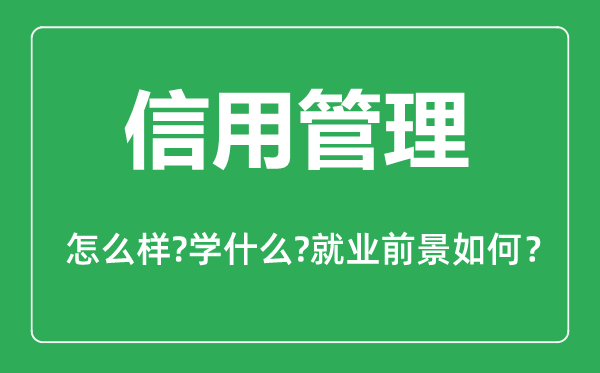 信用管理專業(yè)怎么樣,信用管理專業(yè)主要學(xué)什么,就業(yè)前景怎么樣