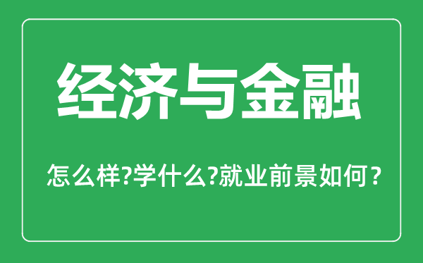 經(jīng)濟與金融專業(yè)怎么樣,經(jīng)濟與金融專業(yè)主要學(xué)什么,就業(yè)前景怎么樣