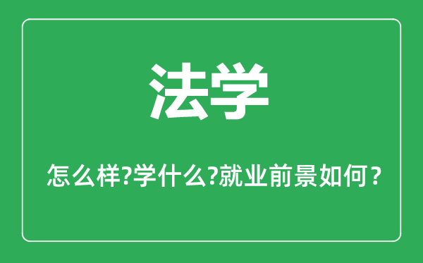 法學專業(yè)怎么樣,法學專業(yè)主要學什么,就業(yè)前景怎么樣