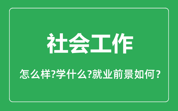 社會工作專業(yè)怎么樣,社會工作專業(yè)主要學什么,就業(yè)前景怎么樣