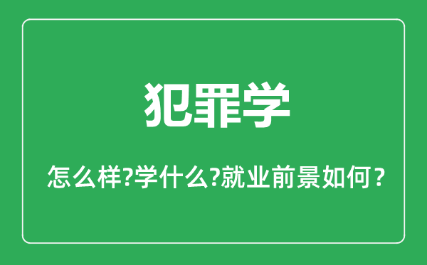 犯罪學(xué)專業(yè)怎么樣,犯罪學(xué)專業(yè)主要學(xué)什么,就業(yè)前景怎么樣