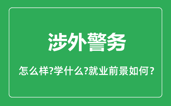 涉外警務(wù)專業(yè)怎么樣,涉外警務(wù)專業(yè)主要學(xué)什么,就業(yè)前景怎么樣