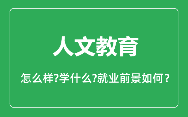 人文教育專業(yè)怎么樣,人文教育專業(yè)主要學什么,就業(yè)前景怎么樣