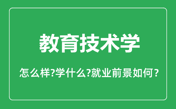 教育技術(shù)學專業(yè)怎么樣,教育技術(shù)學專業(yè)主要學什么,就業(yè)前景怎么樣