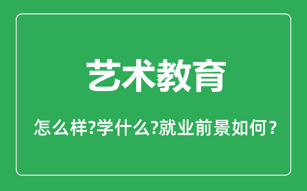 藝術(shù)教育專業(yè)怎么樣,藝術(shù)教育專業(yè)主要學(xué)什么,就業(yè)前景怎么樣