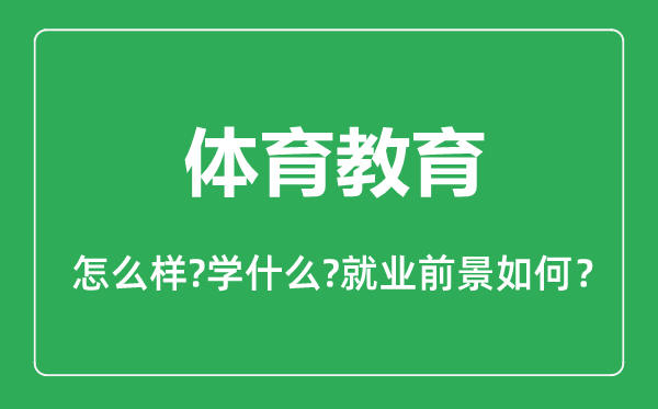 體育教育專業(yè)怎么樣,體育教育專業(yè)主要學(xué)什么,就業(yè)前景怎么樣