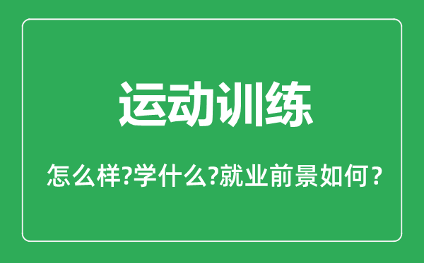 運動訓練專業(yè)怎么樣,運動訓練專業(yè)主要學什么,就業(yè)前景怎么樣