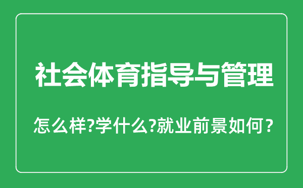 社會(huì)體育指導(dǎo)與管理專業(yè)怎么樣,社會(huì)體育指導(dǎo)與管理專業(yè)主要學(xué)什么,就業(yè)前景怎么樣