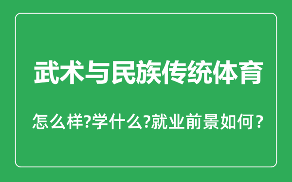 武術與民族傳統(tǒng)體育專業(yè)怎么樣,武術與民族傳統(tǒng)體育專業(yè)主要學什么,就業(yè)前景怎么樣