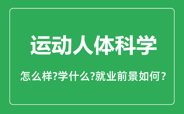 運(yùn)動(dòng)人體科學(xué)專業(yè)怎么樣,運(yùn)動(dòng)人體科學(xué)專業(yè)主要學(xué)什么,就業(yè)前景怎么樣