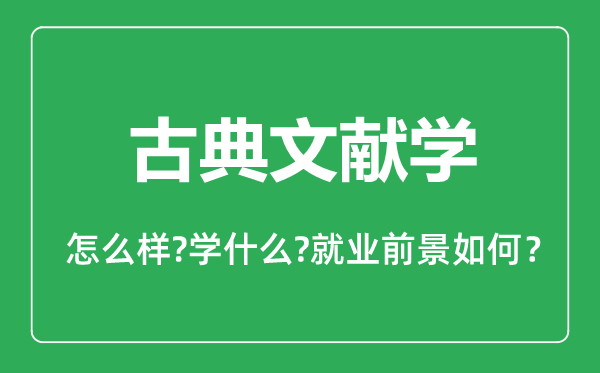 古典文獻(xiàn)學(xué)專(zhuān)業(yè)怎么樣,古典文獻(xiàn)學(xué)專(zhuān)業(yè)主要學(xué)什么,就業(yè)前景怎么樣