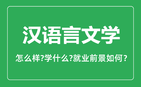 漢語言文學(xué)專業(yè)怎么樣,漢語言文學(xué)專業(yè)主要學(xué)什么,就業(yè)前景怎么樣