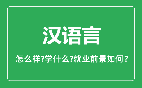 漢語言專業(yè)怎么樣,漢語言專業(yè)主要學(xué)什么,就業(yè)前景怎么樣