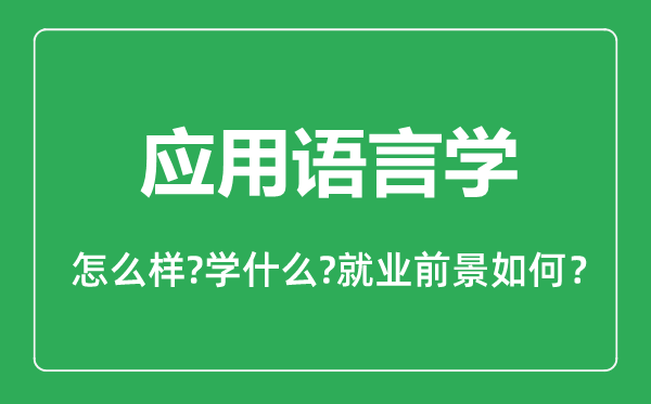 應(yīng)用語言學(xué)專業(yè)怎么樣,應(yīng)用語言學(xué)專業(yè)主要學(xué)什么,就業(yè)前景怎么樣