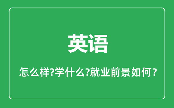 英語專業(yè)怎么樣,英語專業(yè)主要學什么,就業(yè)前景怎么樣