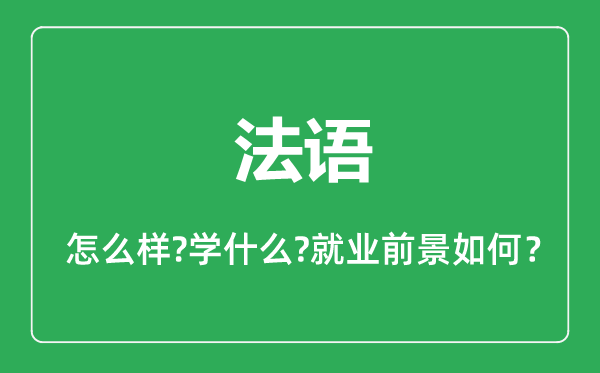 法語專業(yè)怎么樣,法語專業(yè)主要學什么,就業(yè)前景怎么樣