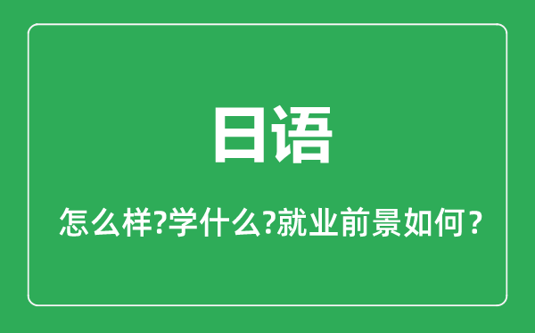 日語專業(yè)怎么樣,日語專業(yè)主要學(xué)什么,就業(yè)前景怎么樣