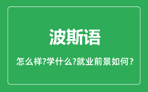 波斯語專業(yè)怎么樣,波斯語專業(yè)主要學什么,就業(yè)前景怎么樣