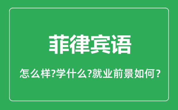 菲律賓語(yǔ)專(zhuān)業(yè)怎么樣,菲律賓語(yǔ)專(zhuān)業(yè)主要學(xué)什么,就業(yè)前景怎么樣