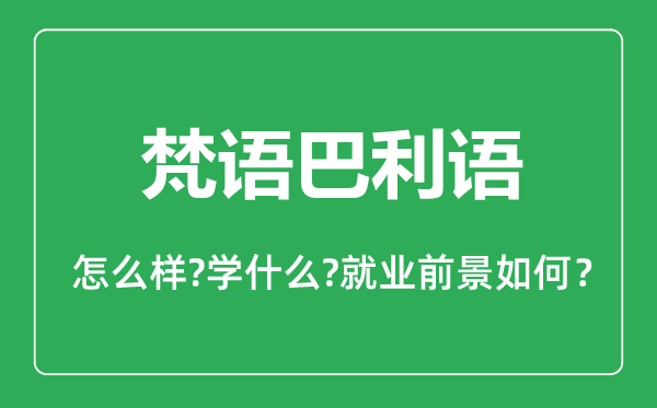 梵語巴利語專業(yè)怎么樣,梵語巴利語專業(yè)主要學什么,就業(yè)前景怎么樣