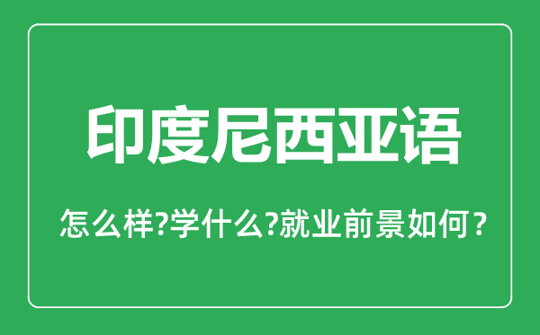 印度尼西亞語(yǔ)專(zhuān)業(yè)怎么樣,印度尼西亞語(yǔ)專(zhuān)業(yè)主要學(xué)什么,就業(yè)前景怎么樣