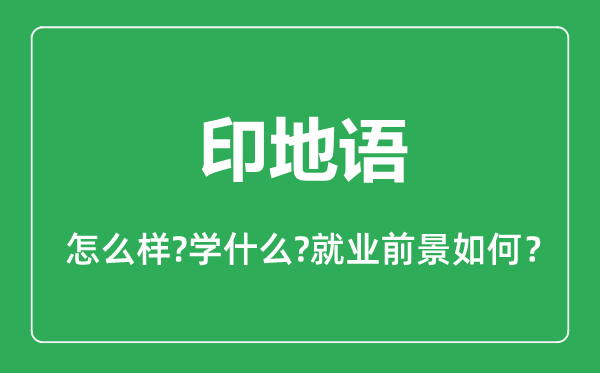 印地語專業(yè)怎么樣,印地語專業(yè)主要學(xué)什么,就業(yè)前景怎么樣