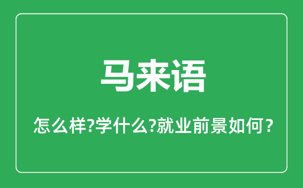 馬來語專業(yè)怎么樣,馬來語專業(yè)主要學什么,就業(yè)前景怎么樣