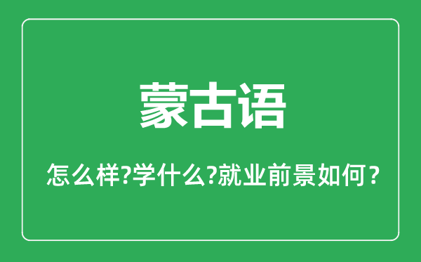 蒙古語(yǔ)專業(yè)怎么樣,蒙古語(yǔ)專業(yè)主要學(xué)什么,就業(yè)前景怎么樣